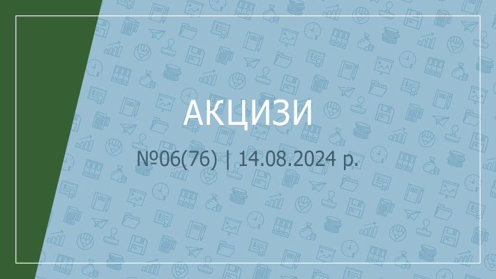 «Акцизи» № 06 (76) | 14.08.2024 р.      